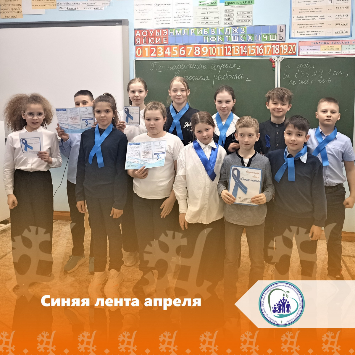 Синяя лента апреля