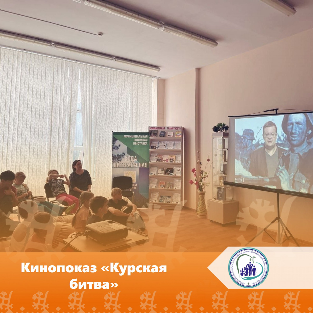 Кинопоказ «Курская битва»