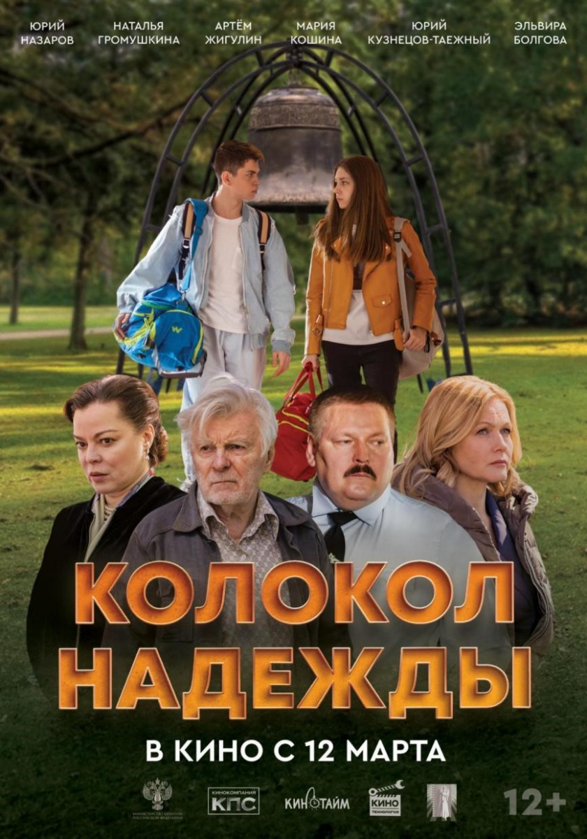 В марте выйдет новый художественный фильм «Колокол надежды»
