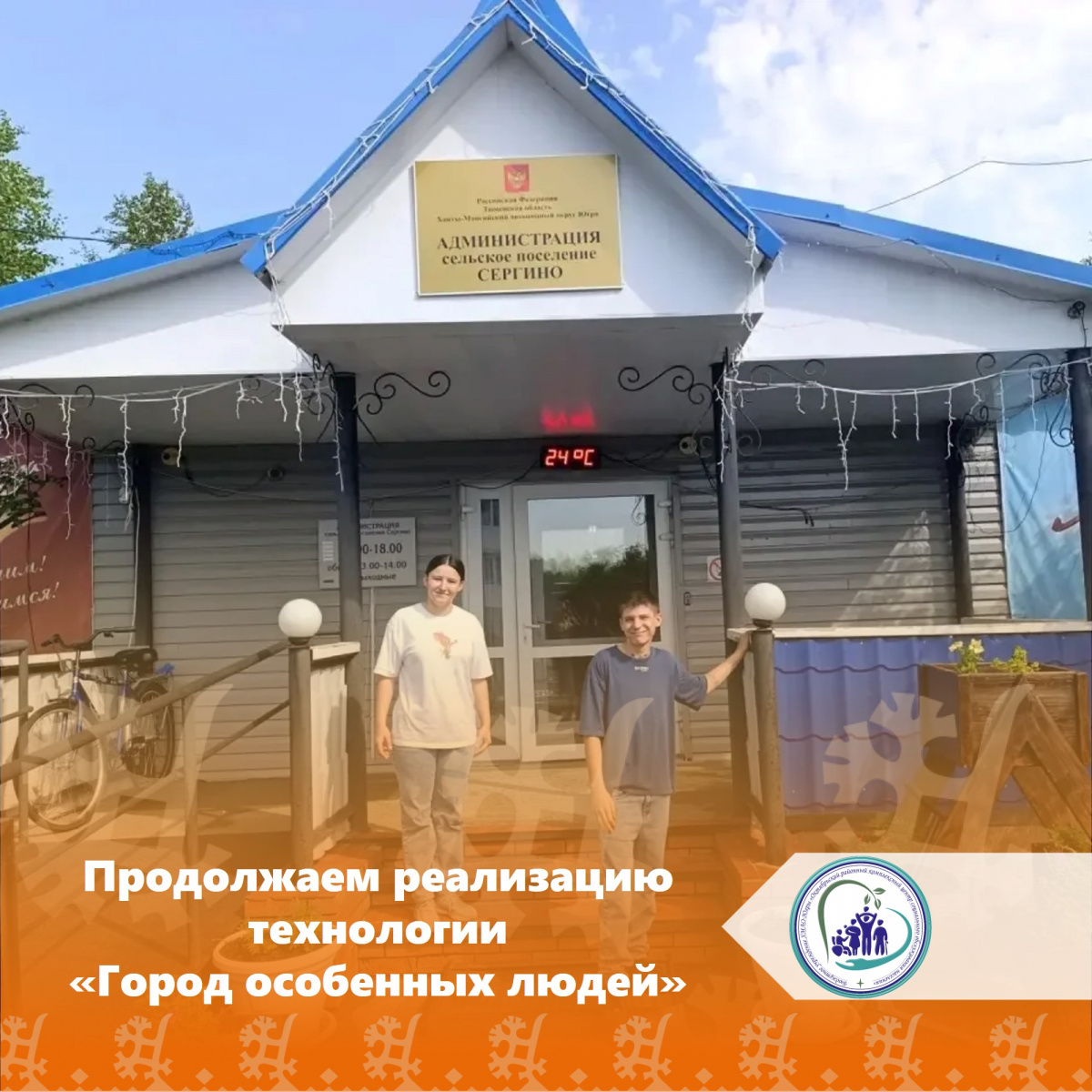 Продолжаем реализацию технологии «Город особенных людей»