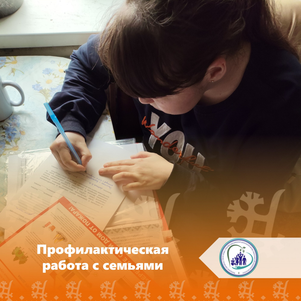 Профилактическая работа с семьями