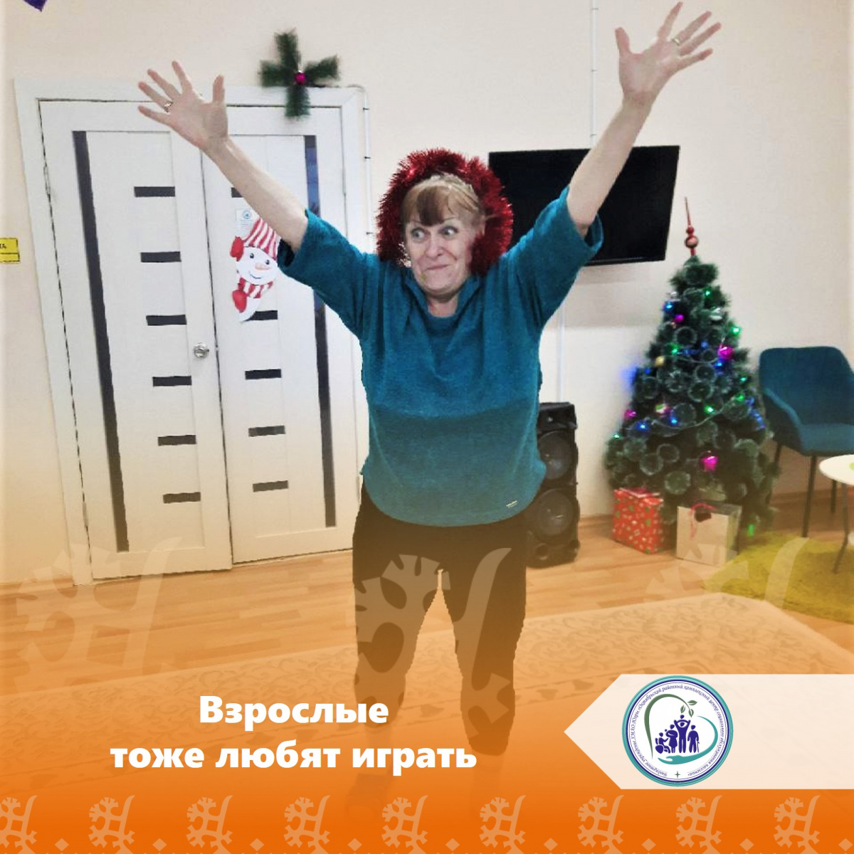 Взрослые тоже любят играть