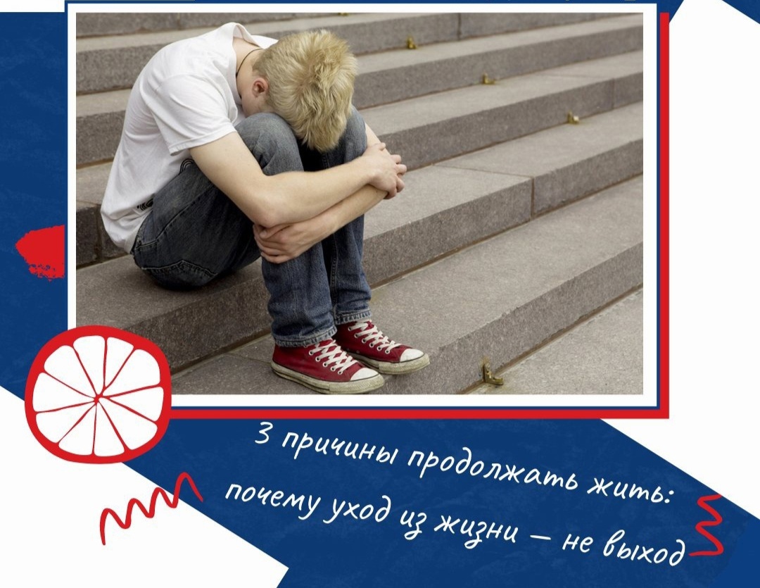 Три причины продолжать жить: почему уход из жизни не выход