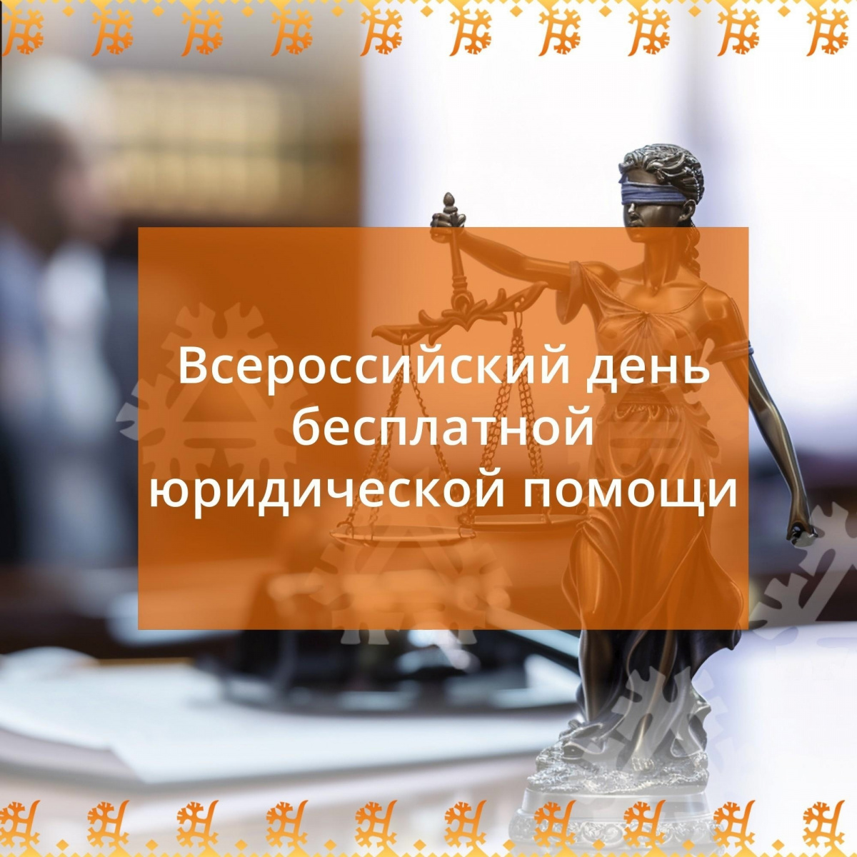 25 сентября 2026 года – Всероссийский единый День оказания бесплатной юридической помощи