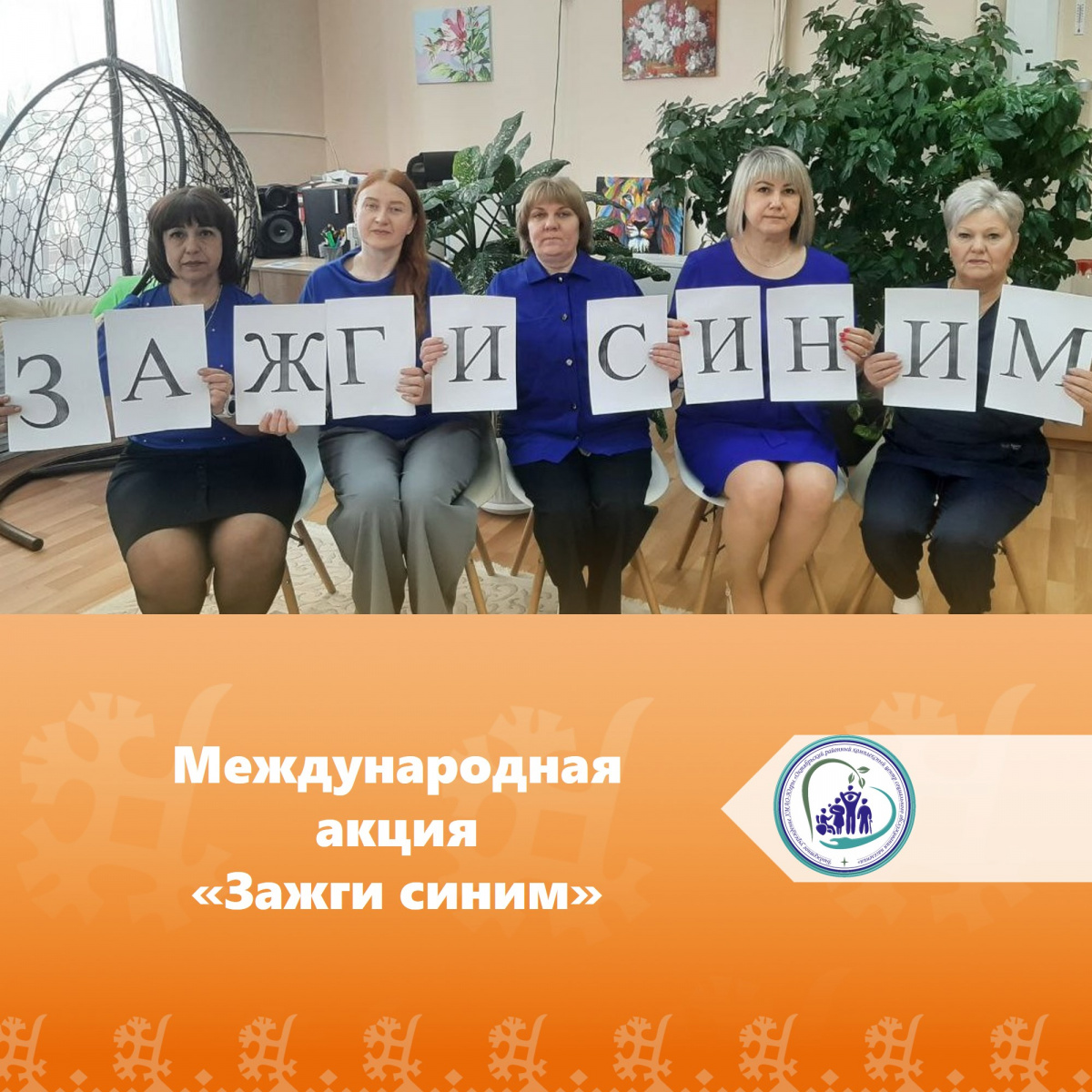 Международная акция «Зажги синим»
