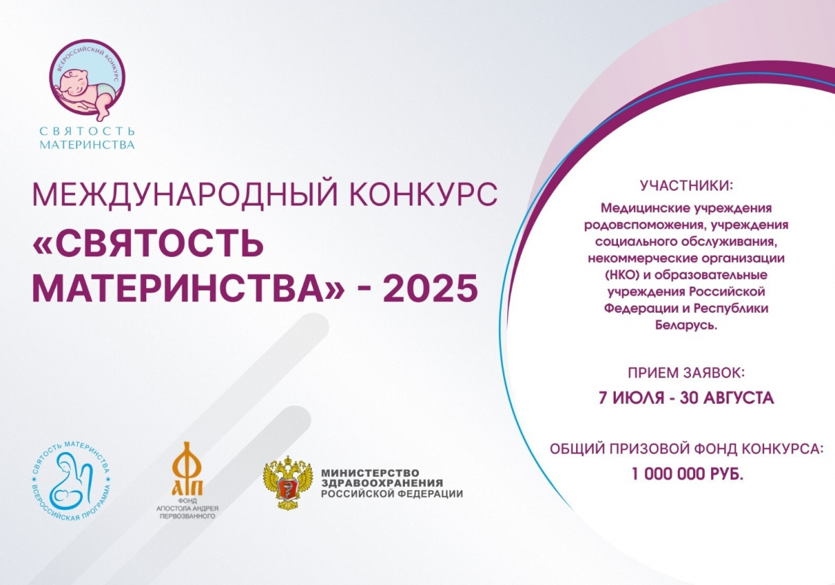 Международный конкурс «Святость материнства»