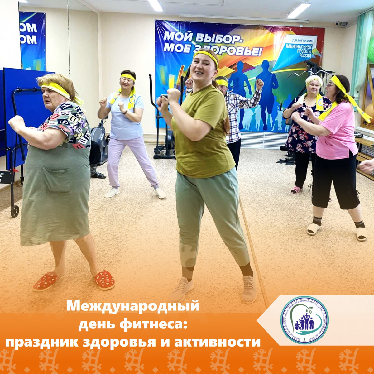 Международный день фитнеса: праздник здоровья и активности