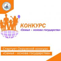 В период с 20 февраля по 19 мая 2023 года проводится Окружной конкурс «Семья - основа государства»