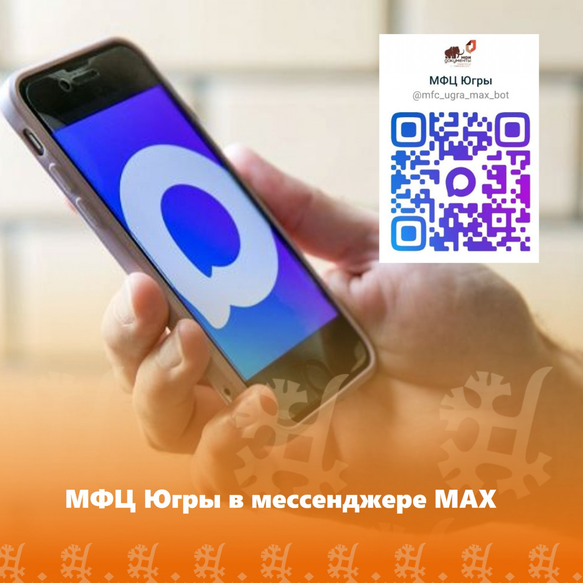 МФЦ Югры в мессенджере МАХ