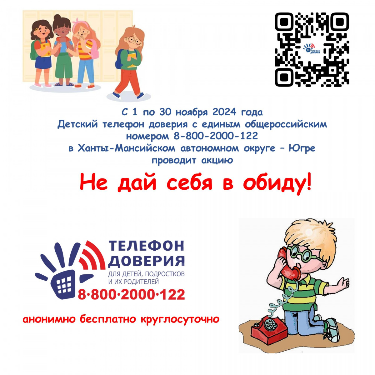 С 1 по 30 ноября 2024 года Детский телефон доверия проводит акцию по проблеме насилия среди сверстников «Не дай себя в обиду!»