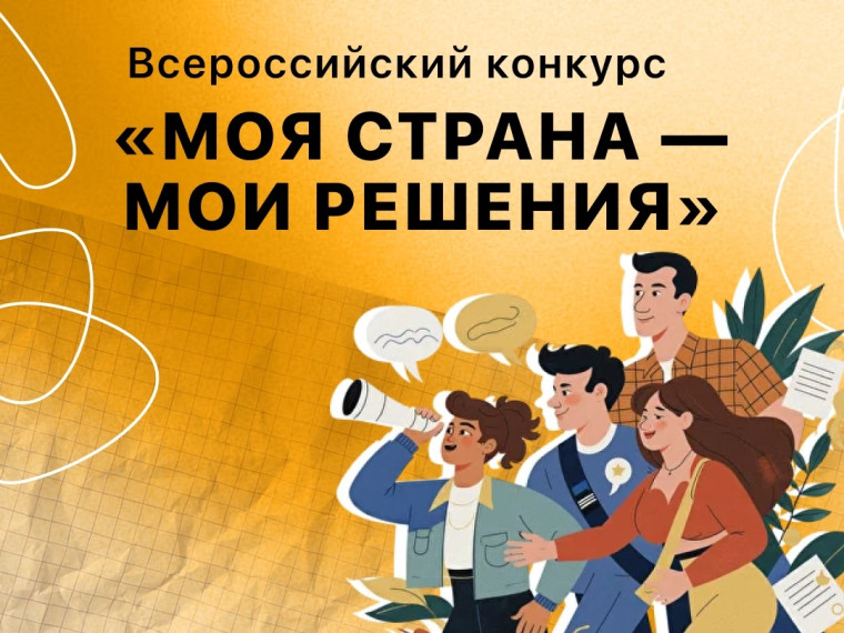 I Всероссийский конкурс «МОЯ СТРАНА – МОИ РЕШЕНИЯ» 2025-2026 гг.