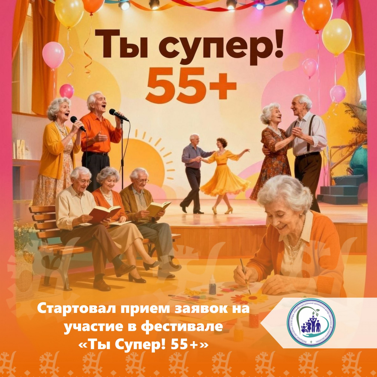 Стартовал прием заявок на участие в фестивале «Ты Супер! 55+»