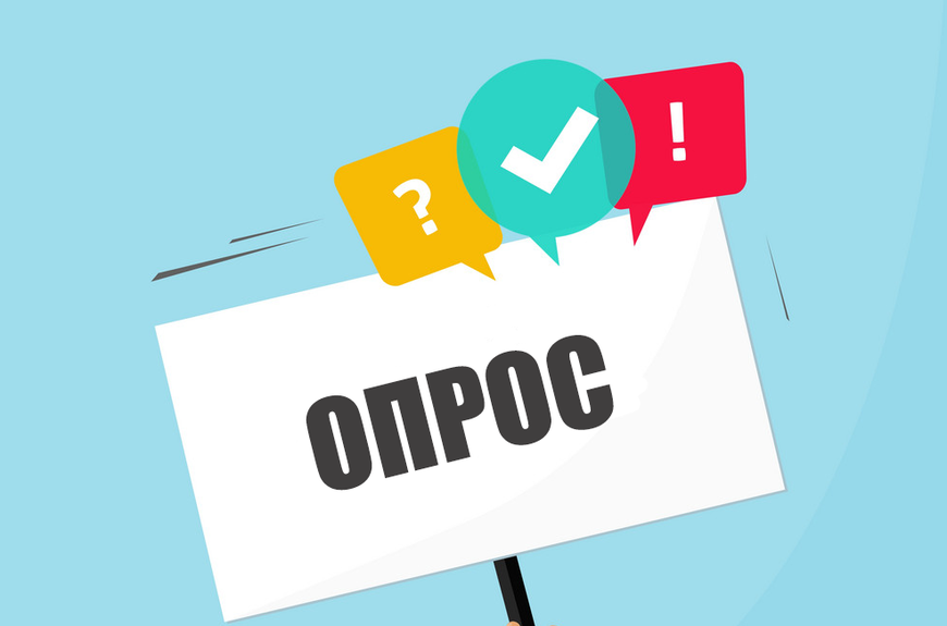 Федеральная служба государственной статистики проводит опрос удовлетворенности пользователей