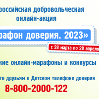 Всероссийская добровольческая онлайн-акция «Марафон доверия. 2023»