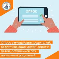 Опрос замещающих родителей, воспитывающих детей-сирот и детей, оставшихся без попечения родителей