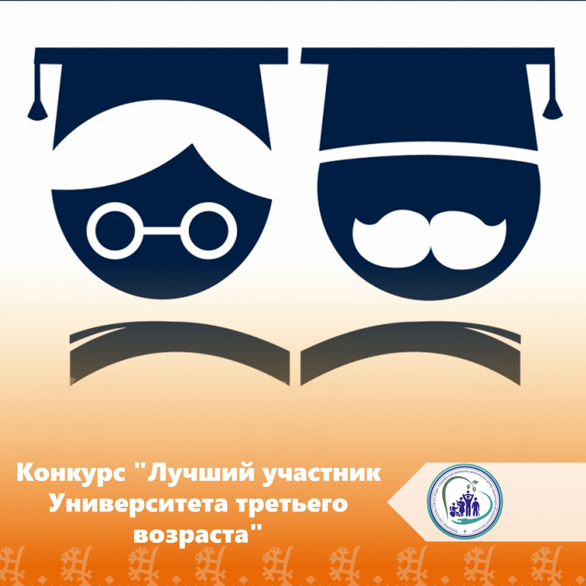 Конкурс "Лучший участник Университета третьего возраста"