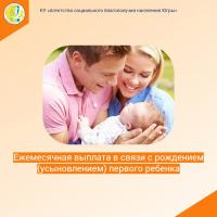 Ежемесячная выплата в связи с рождением (усыновлением) первого ребенка