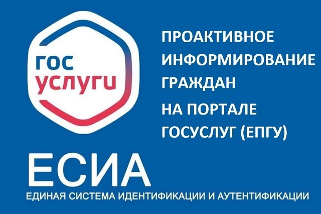 Проактивное информирование граждан