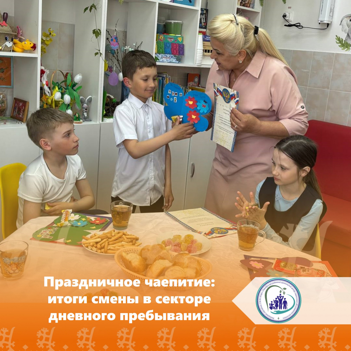 Праздничное чаепитие: итоги смены в секторе дневного пребывания