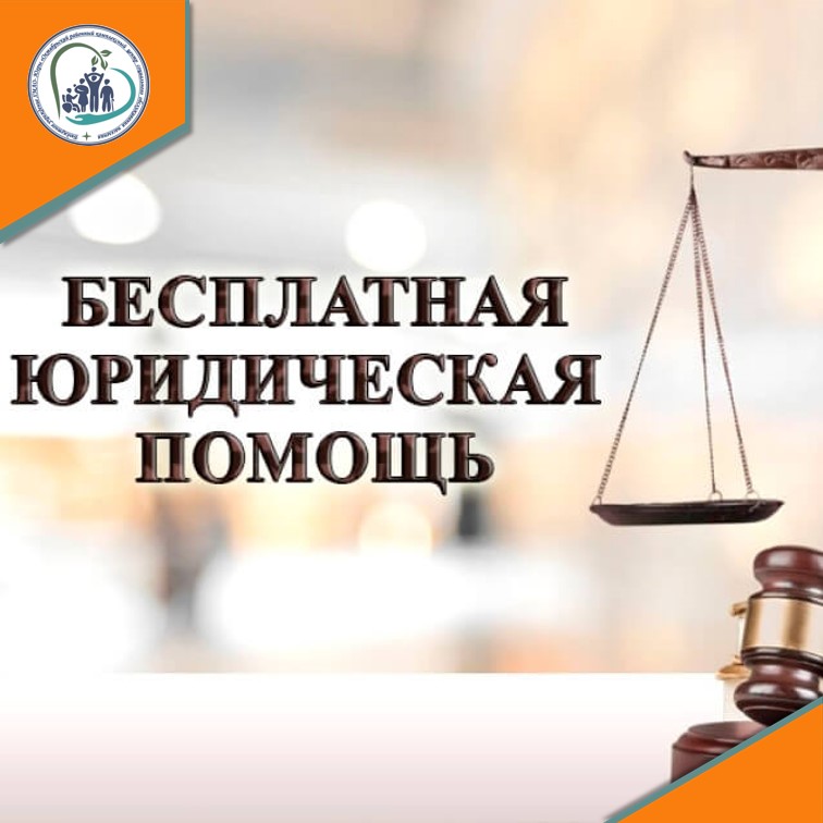 Дни бесплатной юридической помощи