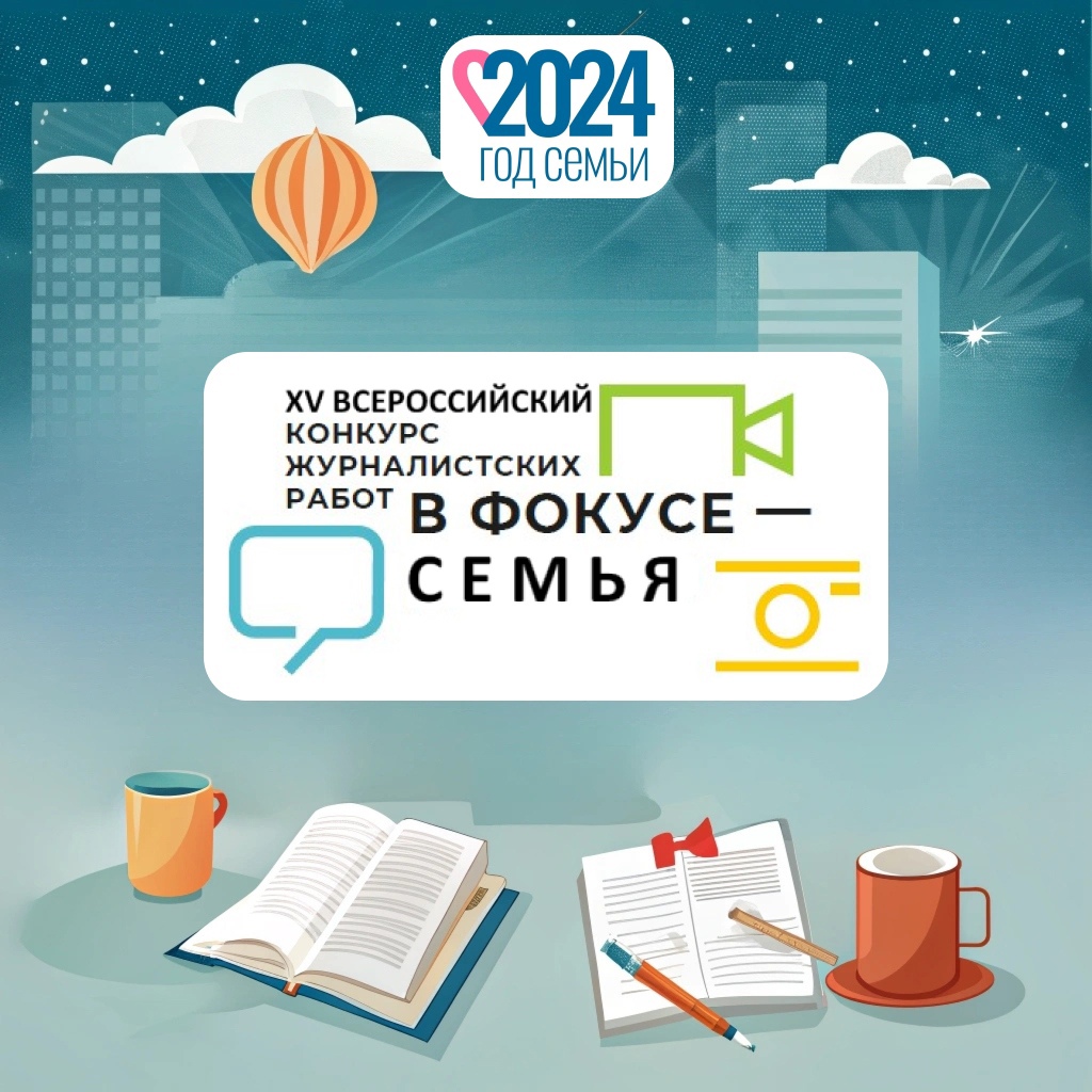 XV Всероссийский конкурс журналистских работ «В фокусе семья»