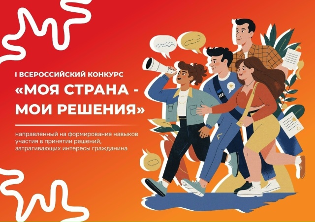 Всероссийский конкурс «МОЯ СТРАНА – МОИ РЕШЕНИЯ»