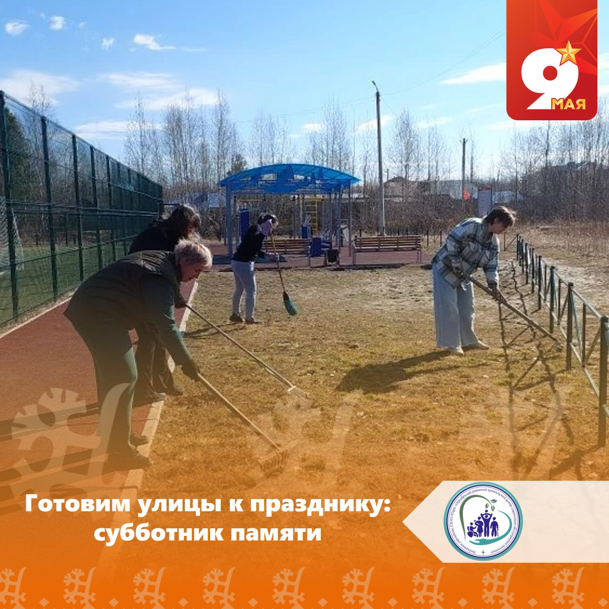 Готовим улицы к празднику: субботник памяти