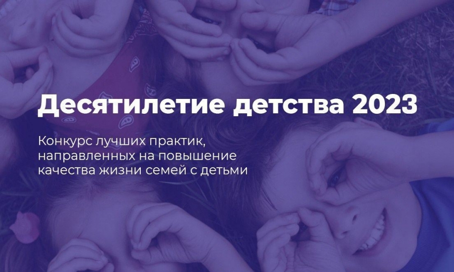 Принимаются заявки на участие в конкурсе лучших практик субъектов РФ и муниципальных образований в рамках Десятилетия детства