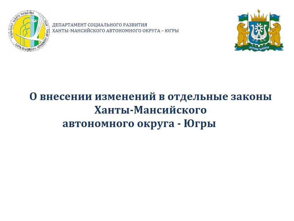 О внесении изменений в отдельные законы Ханты-Мансийского автономного округа - Югры