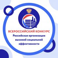 Всероссийский конкурс «Российская организация высокой социальной эффективности»