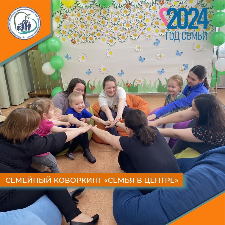 Семейный коворкинг "Семья в центре"