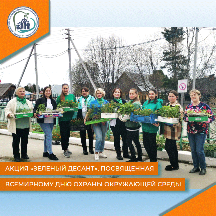 Акция "Зеленый десант", посвященная Всемирному дню охраны окружающей среды