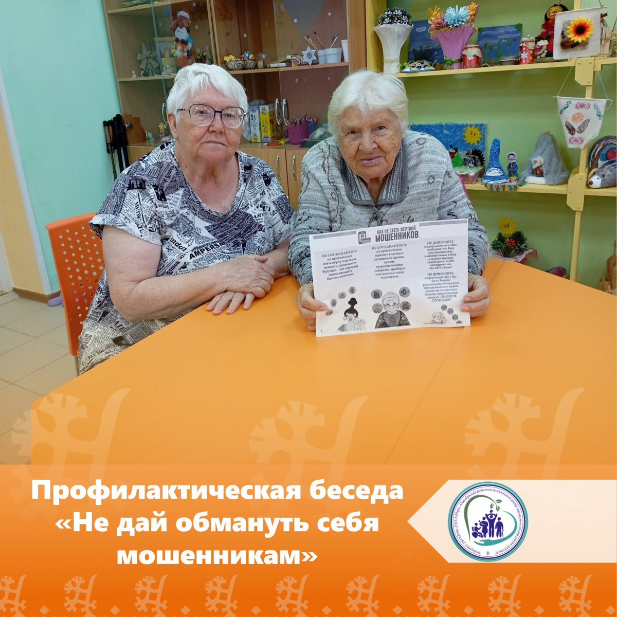 Профилактическая беседа «Не дай обмануть себя мошенникам»