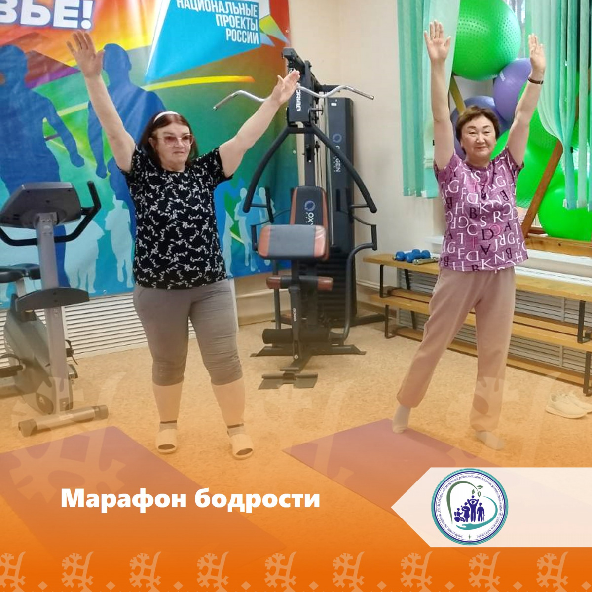 Марафон бодрости