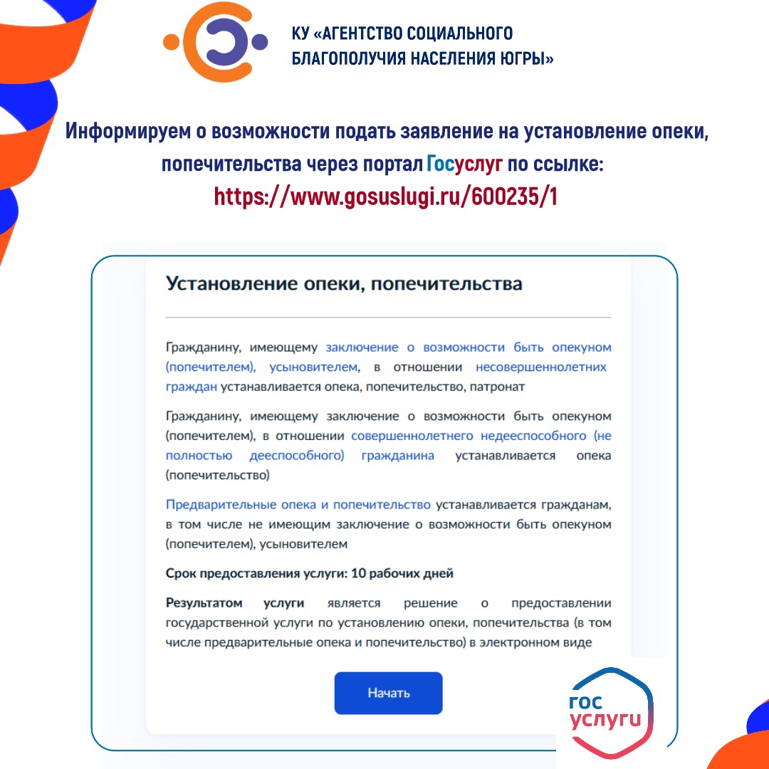 Информируем о возможности подать заявление на установление опеки, попечительства через портал Госуслуг 