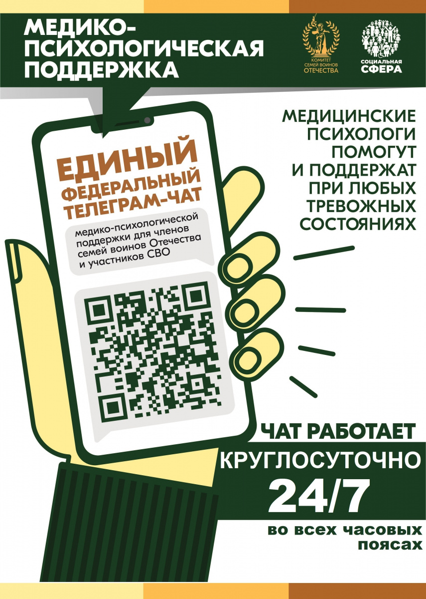 Единый федеральный чат медико-психологической поддержки участников специальной военной операции и членов их семей
