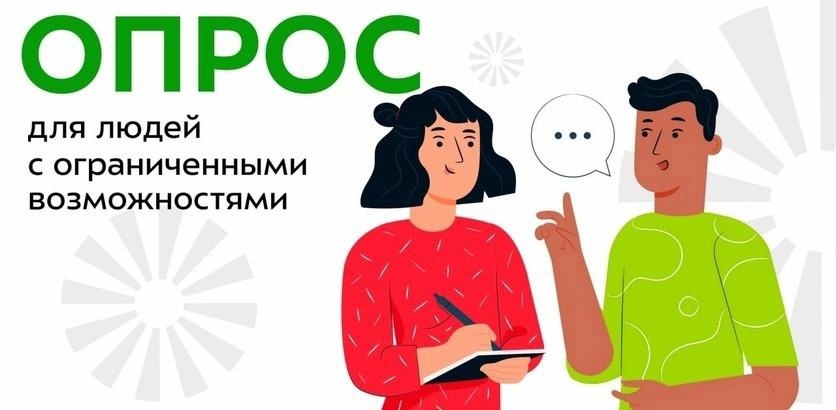 Социологический опрос лиц с ограниченными возможностями «Об удовлетворенности качеством и объемом реабилитационных и абилитационных мероприятий и услуг в Ханты-Мансийском автономном округе — Югре, предоставляемых в 2024 году»