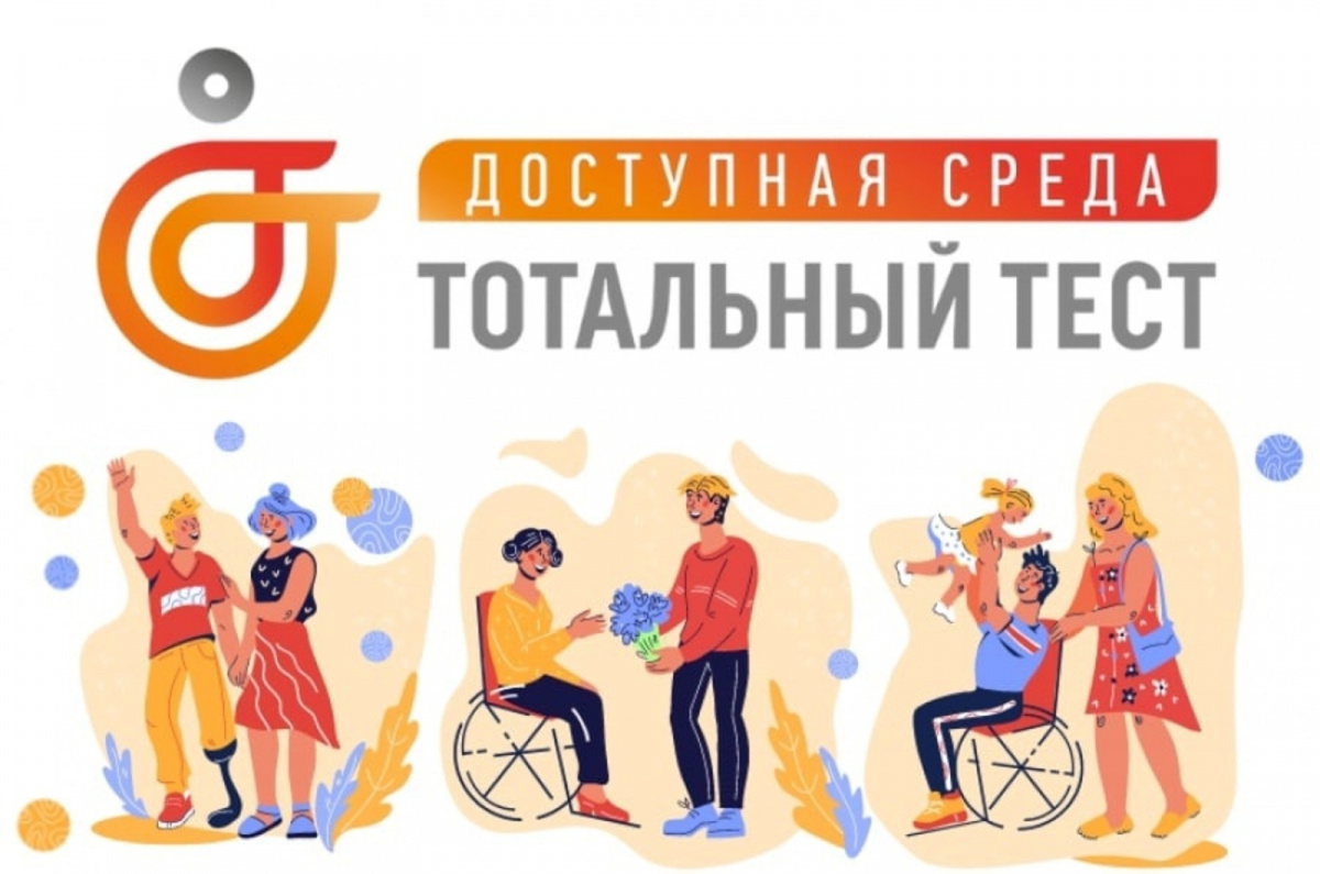Общероссийская акция Тотальный тест «Доступная среда», приуроченная к Международному дню инвалидов.