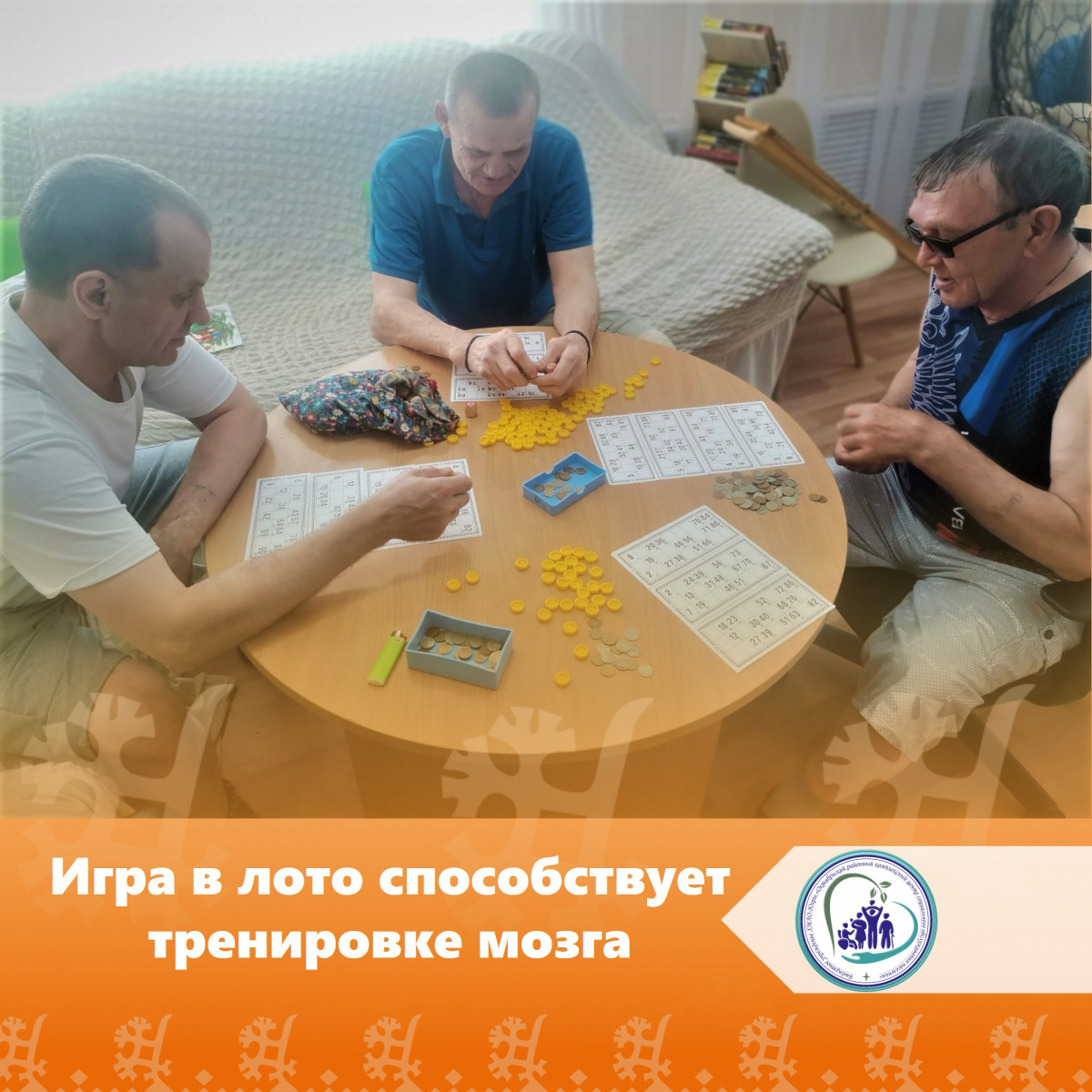 Игра в лото способствует тренировке мозга