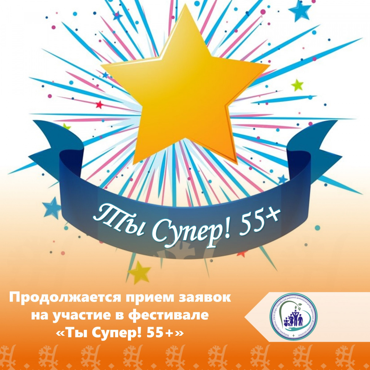 Продолжается прием заявок на участие в фестивале «Ты Супер! 55+»