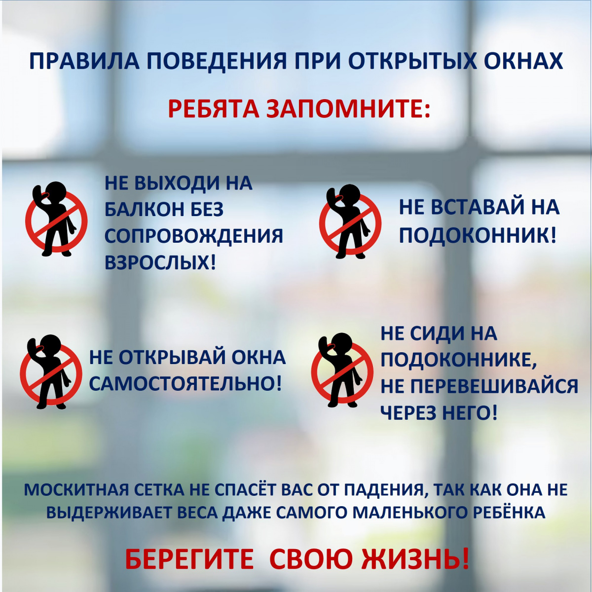 Окна - не место для игр! Памятка для детей