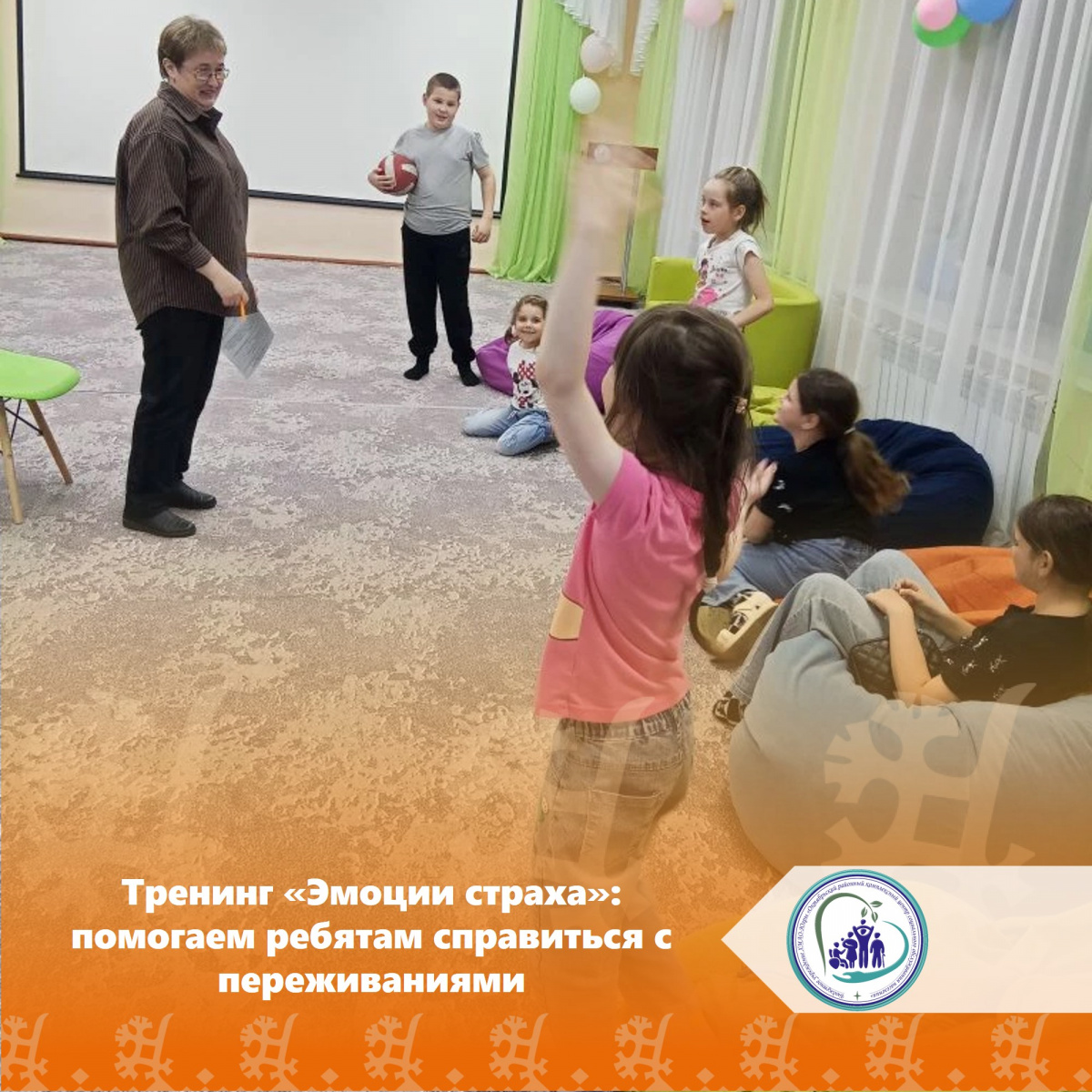 Тренинг «Эмоции страха»: помогаем ребятам справиться с переживаниями