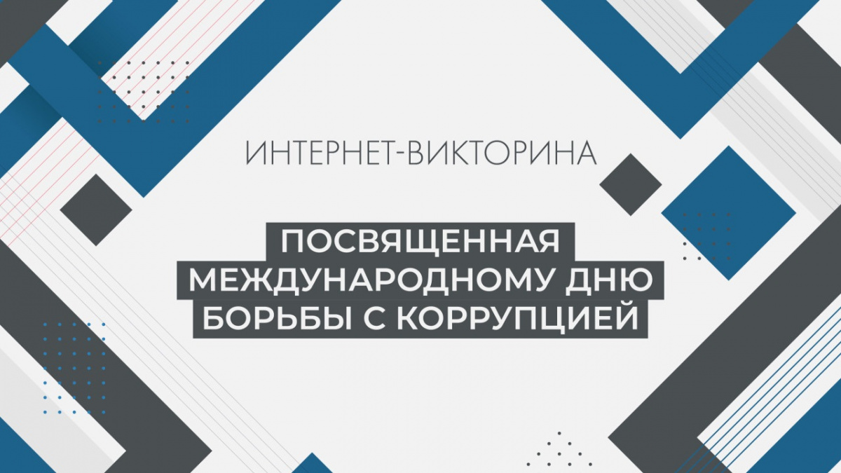 Викторина к Международному дню борьбы с коррупцией
