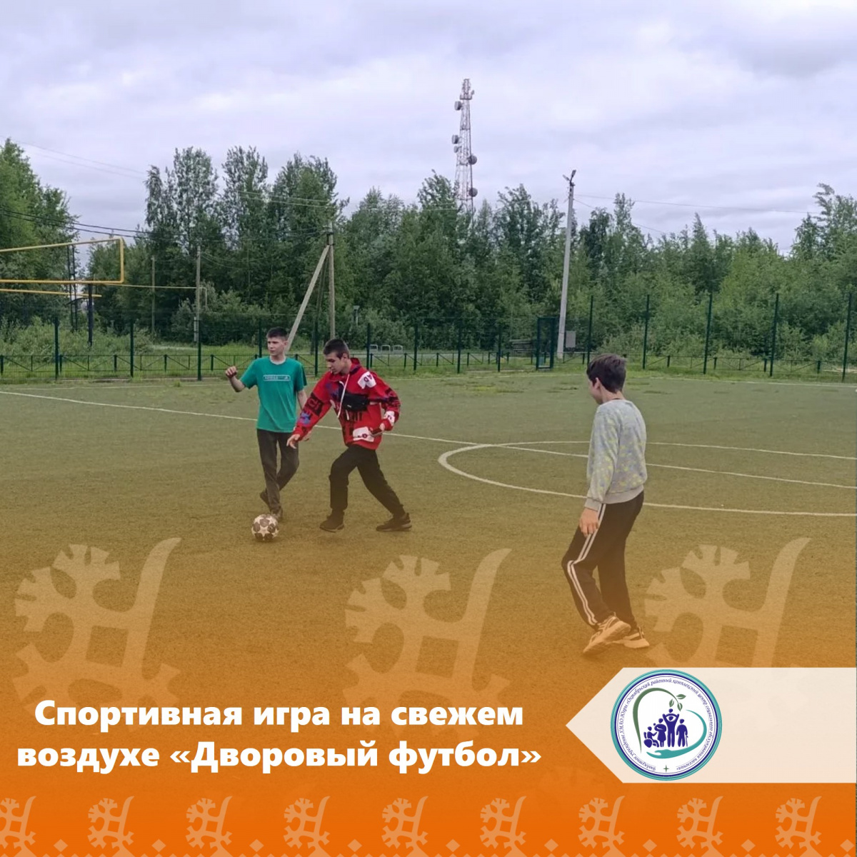 Спортивная игра на свежем воздухе «Дворовый футбол»
