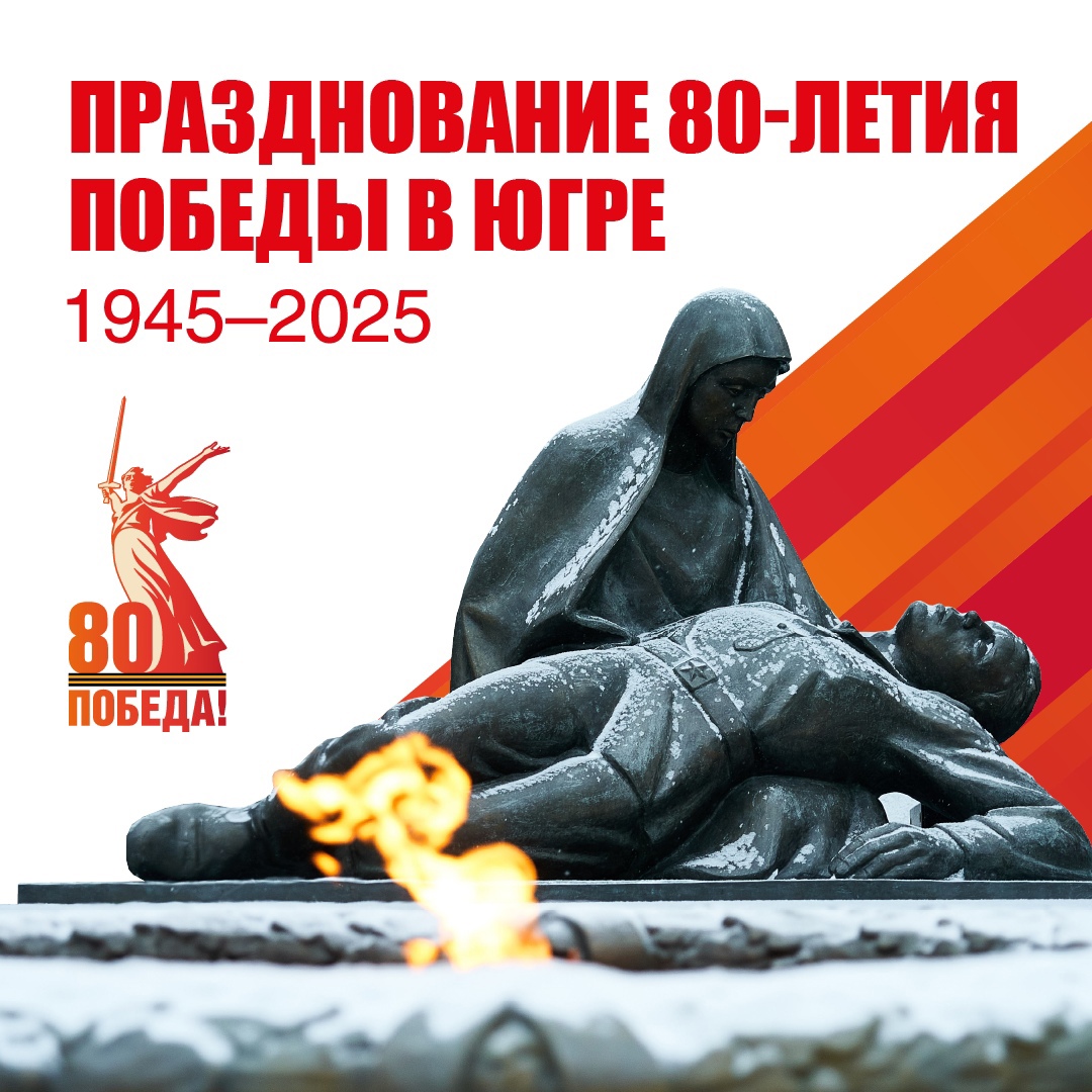 В Югре пройдёт более 700 мероприятий в честь 80-летия Победы в Великой Отечественной войне