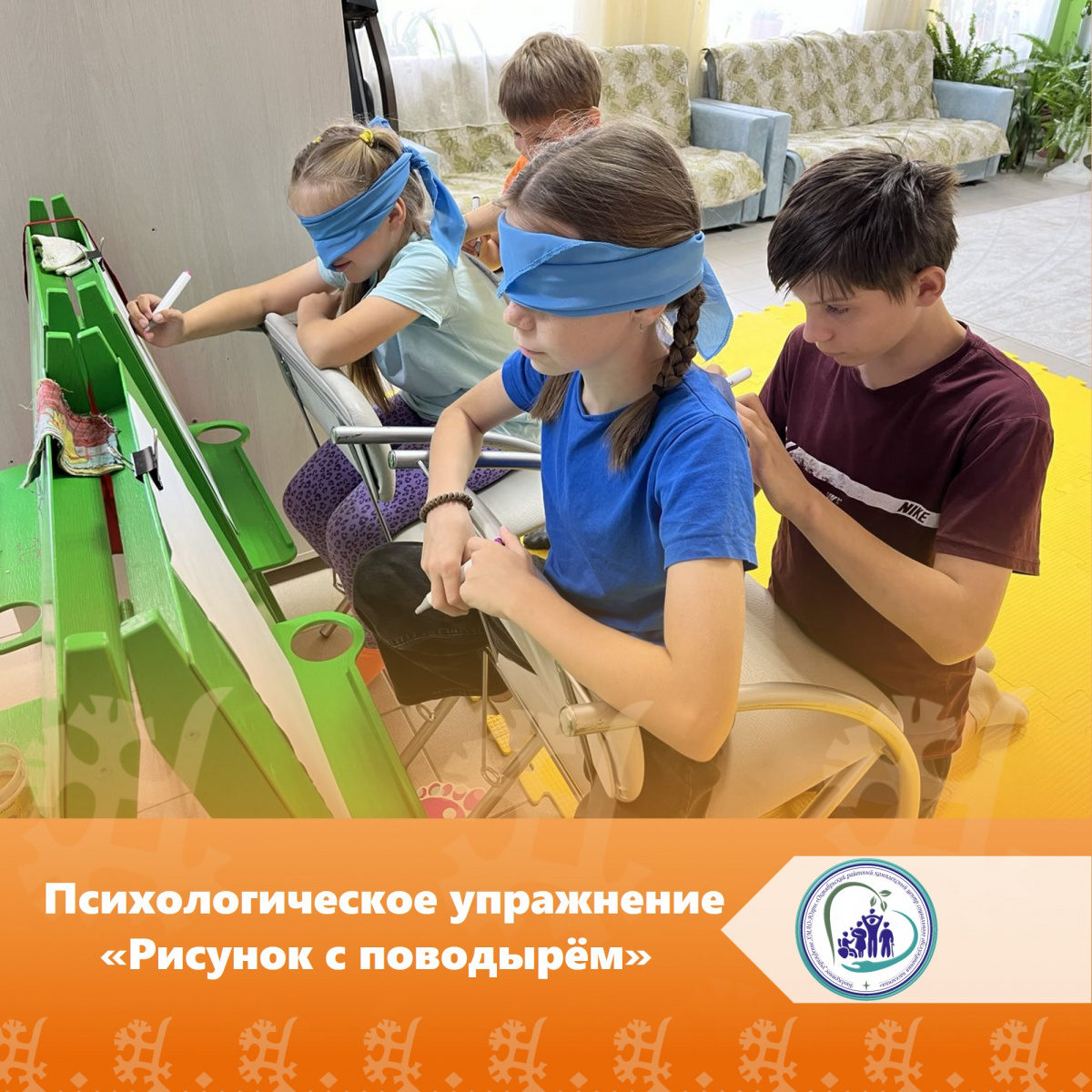 Психологическое упражнение «Рисунок с поводырём»
