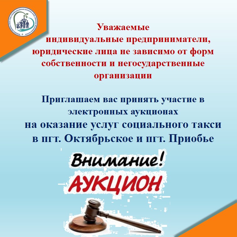Электронные аукционы на оказание услуг социального такси в пгт. Октябрьское и пгт. Приобье