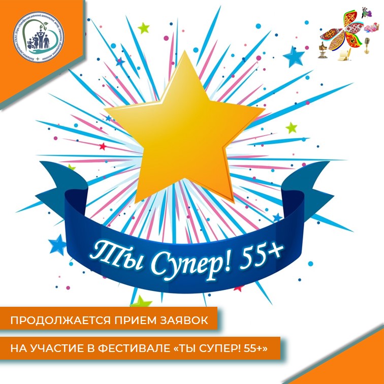 Продолжается прием заявок на участие в фестивале "Ты Супер55+"