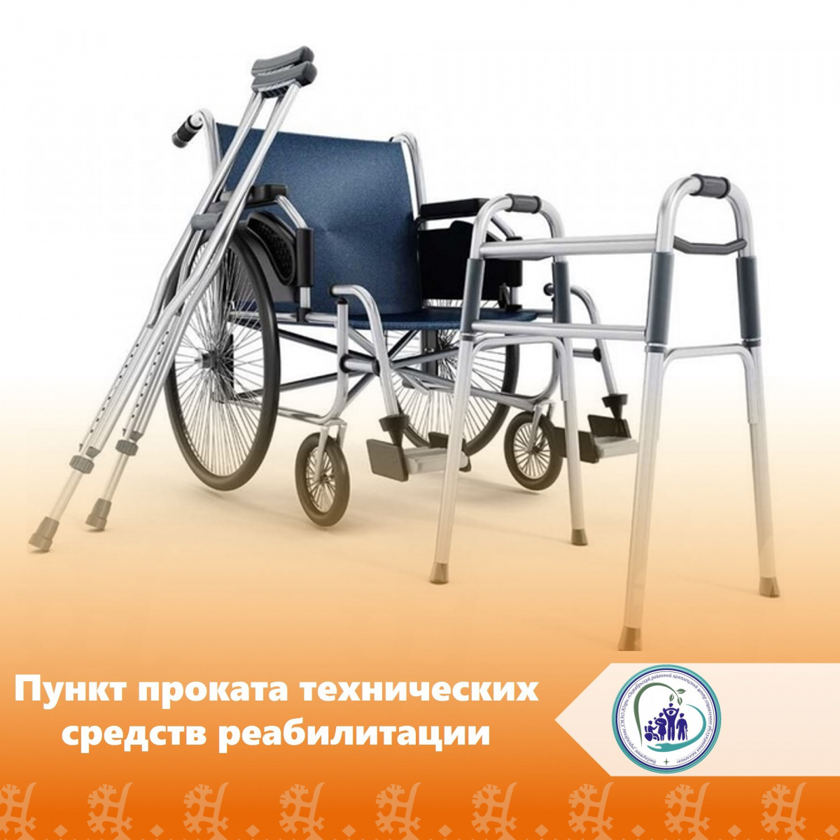 Пункт проката технических средств реабилитации.