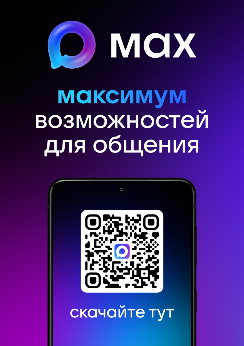 MAX: Новый уровень свободы в общении